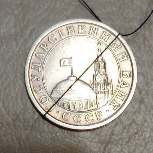 СССР ГКЧП 1 рубль 1991 ЛМД Брак, разворот ( поворот)
