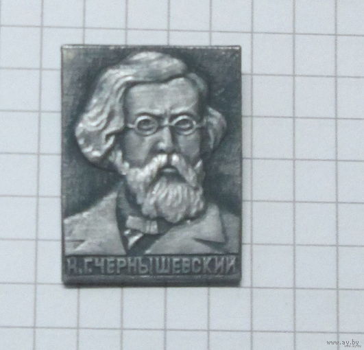 Н. Г. Чернышевский