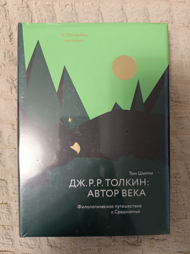 Том Шиппи. Дж. Р. Р. Толкин: автор века. Филологическое путешествие в Средиземье