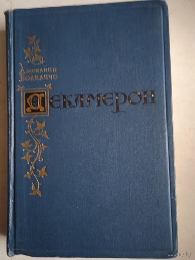 Декамерон