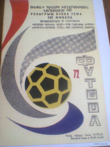 27.09.1972--Арарат Ереван СССР--ЭПА Кипр--1/32 Кубка УЕФА
