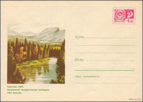 Художественный маркированный конверт СССР  N 5656 (13.06.1968) Бурятская АССР. Баргузинский государственный заповедник. Река Большая.