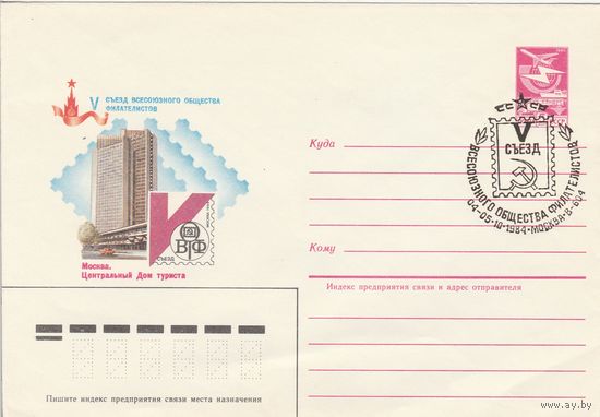 СССР 1984 МХК со СГ V съезд Всесоюзного общества филателистов (к2)