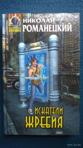 Николай Романецкий. Искатели жребия // Серия: Абсолютное оружие