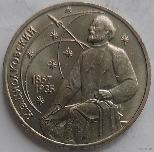 1 рубль Циолковский