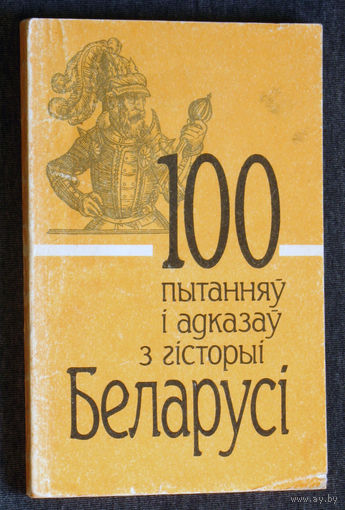 100 пытанняу i адказау з гiсторыi Беларусi.