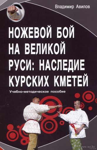Авилов В. "Ножевой бой на Великой Руси: наследие курских кметей".