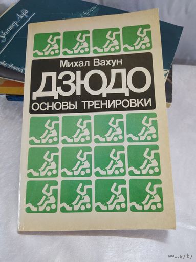 Дзюдо