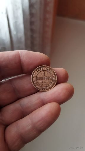 1 копейка 1899 г. Россия.