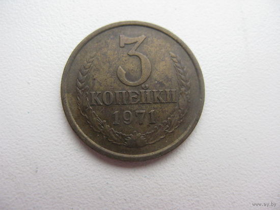 3 копейки  1971