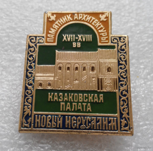 Значок. Новый иерусалим. Казаковская палата. памятник архитектуры 17-18 веков. #0136