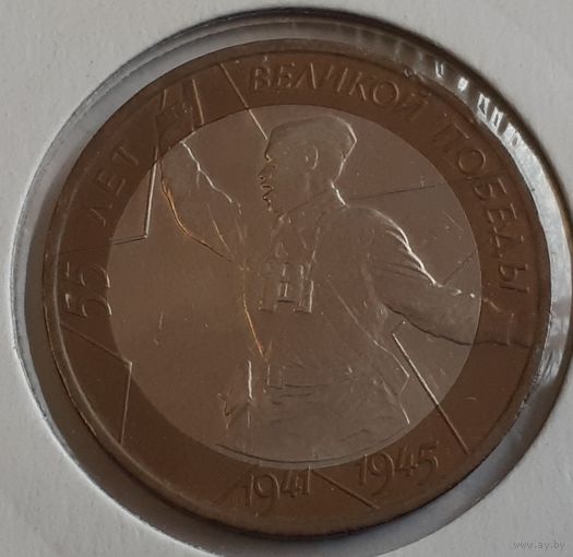 Россия 10 рублей, 2000 (55 лет Победе в Великой Отечественной войне 1941-1945 гг) "ММД"