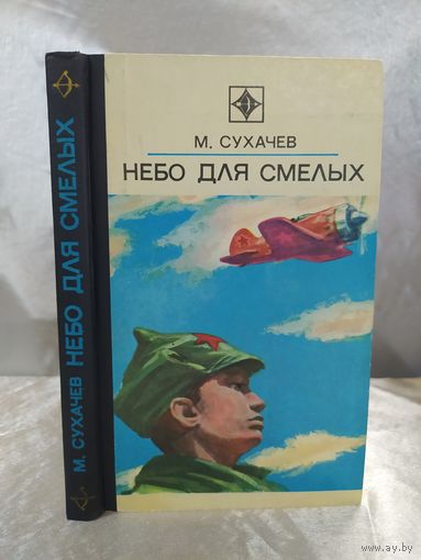 Небо для смелых