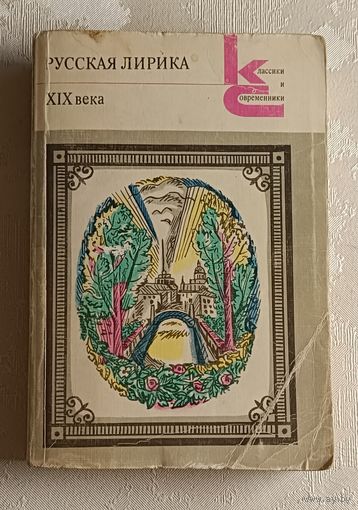 Русская лирика 19 века. 1981