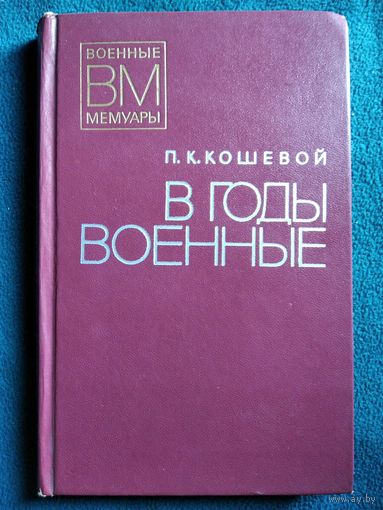 П.К. Кошевой. В годы военные // Серия: Военные мемуары
