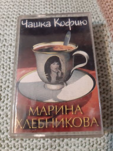 Кассета Маиина Хлебникова. Чашка Кофию.