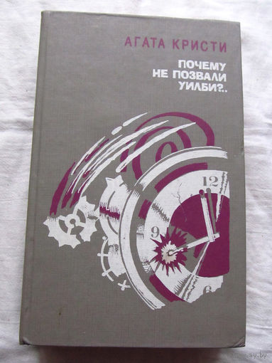 25-34 Агата Кристи Почему не позвали Уилби? Минск 1993