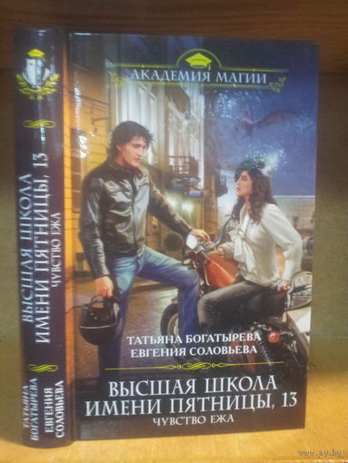 Богатырева Т., Соловьева Е. "Высшая школа имени Рятницы, 13: Чувство ежа" Серия "Академия магии"
