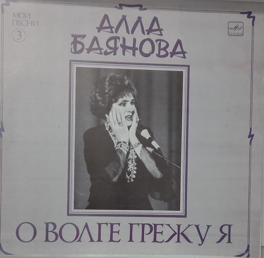 Алла Баянова - О Волге Грежу Я