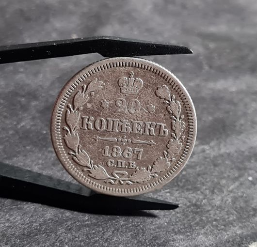 20 копеек 1867 года