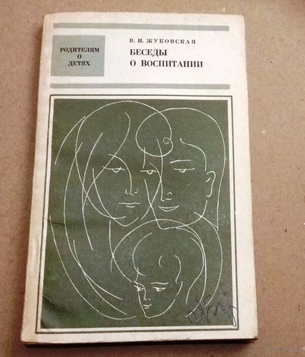 В.Жуковская "Беседы о воспитании"