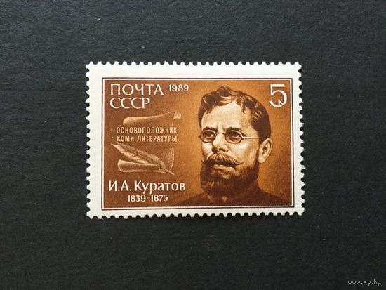 150 лет Куратову. СССР,1989, марка