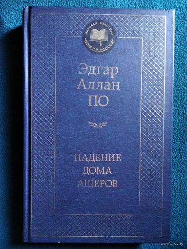 Эдгар Аллан По Падение дома Ашеров // Серия: Мировая классика
