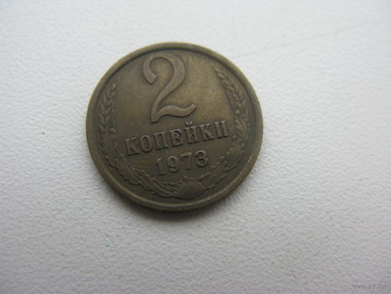 2 копейки 1973