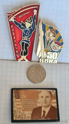 С 1 РУБЛЯ !  ЛОТ ТРИ БОЛЬШИХ ЗНАЧКА СССР  ГОРБАЧЁВ ПЕРЕСТРОЙКА , МАЛЬЧИШ КИБАЛЬЧИШ БУДЁНОВКА САБЛЯ  , 50 ВВИА  ОРДЕН.