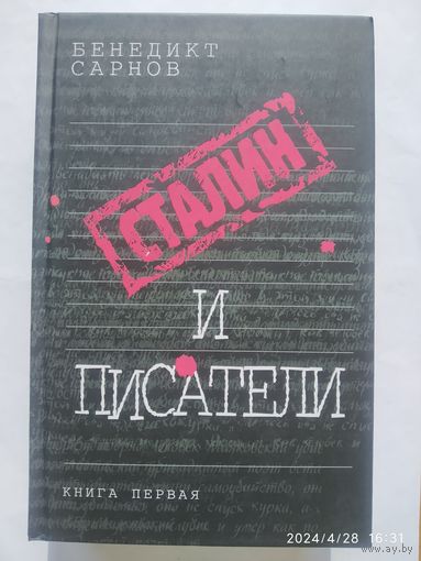 Сталин и писатели: книга первая / Бенедикт Сарнов.