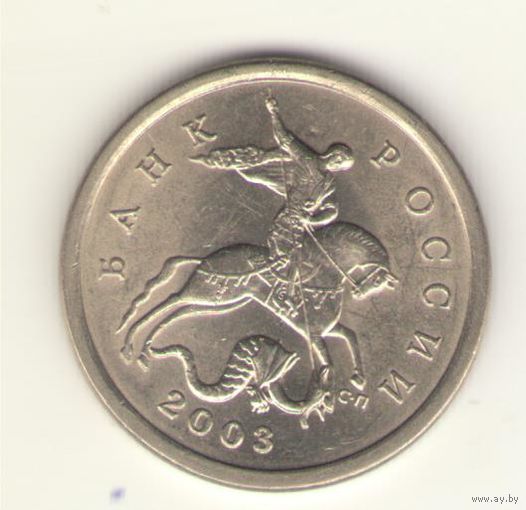 5 копеек 2003 г. СпМД, "К"