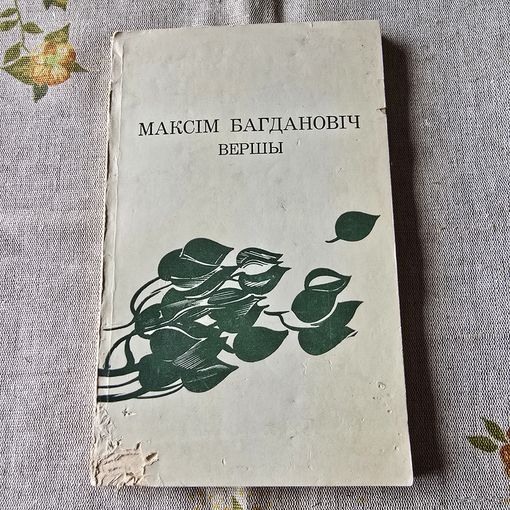 Максім Багдановіч Вершы