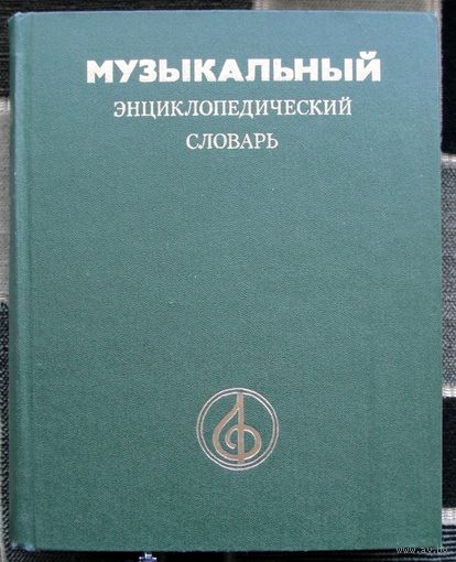 Музыкальный энциклопедический словарь. 1991 г. Большой формат.