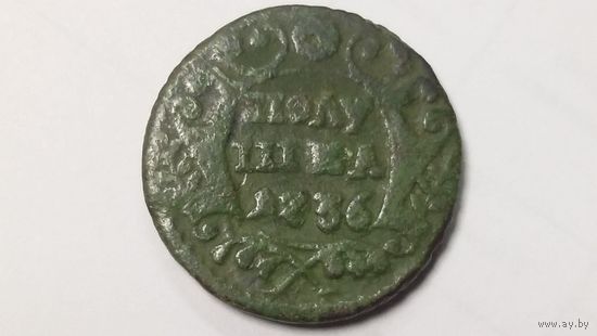 Полушка 1736