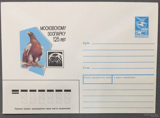 ХМК СССР 1988г 125-лет Московскому Зоопарку
