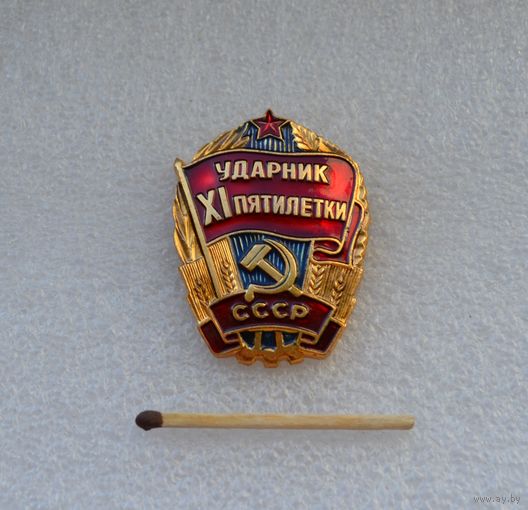 Ударник 11 пятилетки СССР.
