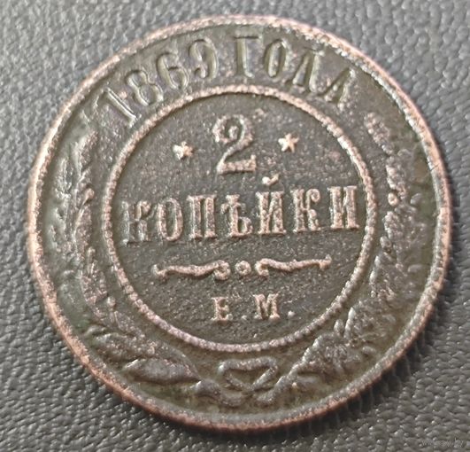 2 копейки 1869 года