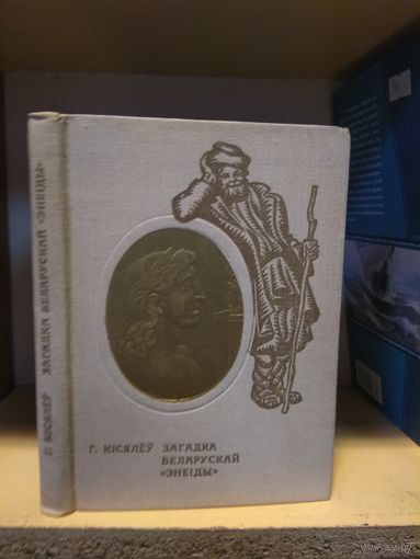 Кiсялеу Г. "Загадка беларускай энеiды". На беларускай мове.