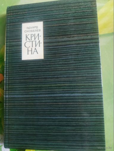 Эдуард Скобелев "Кристина". 1986 год.