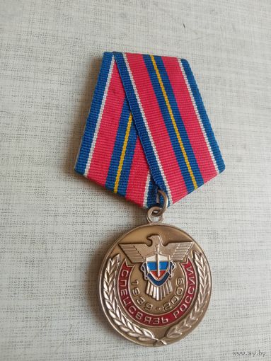 Медаль. Спецсвязь России. За заслуги.