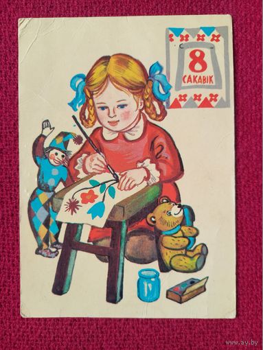 8 Марта! Белорусская открытка. Лось 1979 г. Чистая. Кр1.