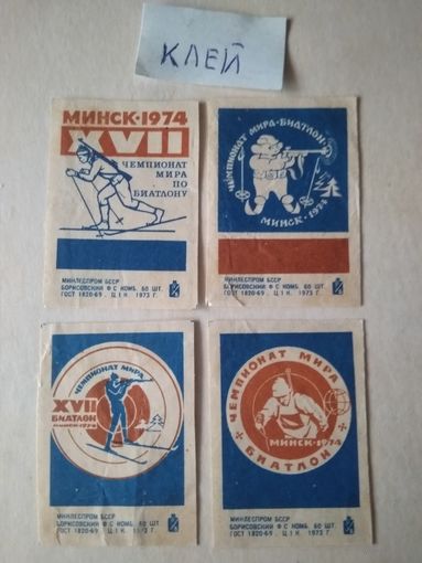 Спичечные этикетки ф.Борисов. Чемпионат мира по биатлону. 1973 год