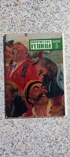Открытки.Набор.Творчество Репина.Выпуск 5