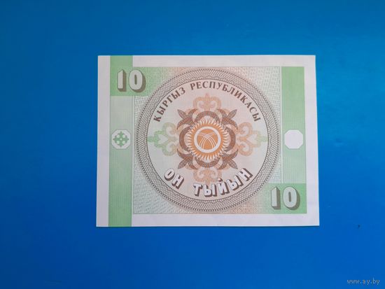 10 тыйын 1993 года. Киргызстан. UNC. Распродажа