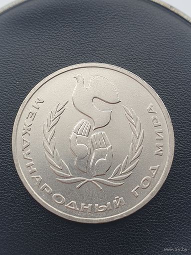 1 рубль СССР. Международный Год Мира. 1986 год.