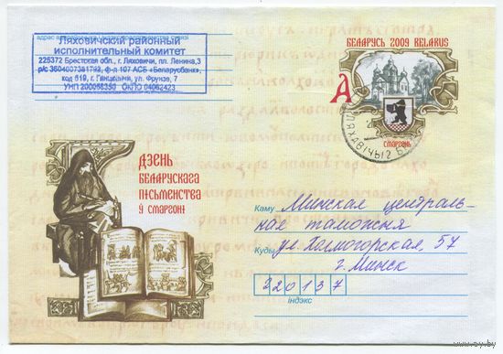 2009. Конверт, прошедший почту "День белорусской письменности в Сморгони"