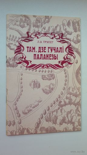 Людміла Трэпет - Там, дзе гучалі паланезы (пра сядзібу М.К. Агінскага Залессе). На беларускай і рускай мовах