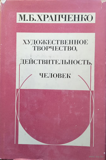 Храпченко М. Б. Художественное творчество, действительность, человек.  – Москва: Советский писатель, 1976. – 368 с.
