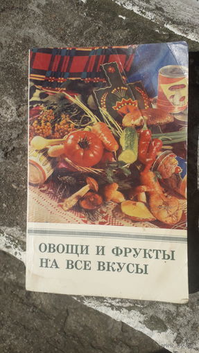Книга Овощи и фрукты на все вкусы.1981г.