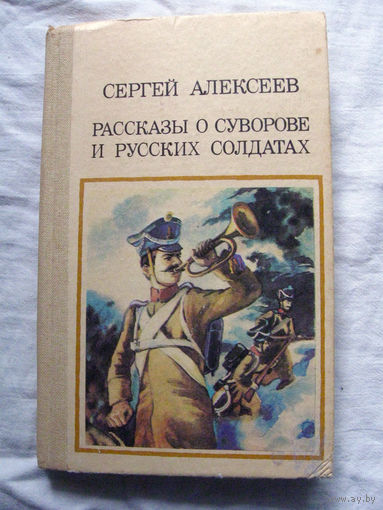 25-15 Сергей Алексеев Рассказы о Суворове и русских солдатах Киев Веселка 1987